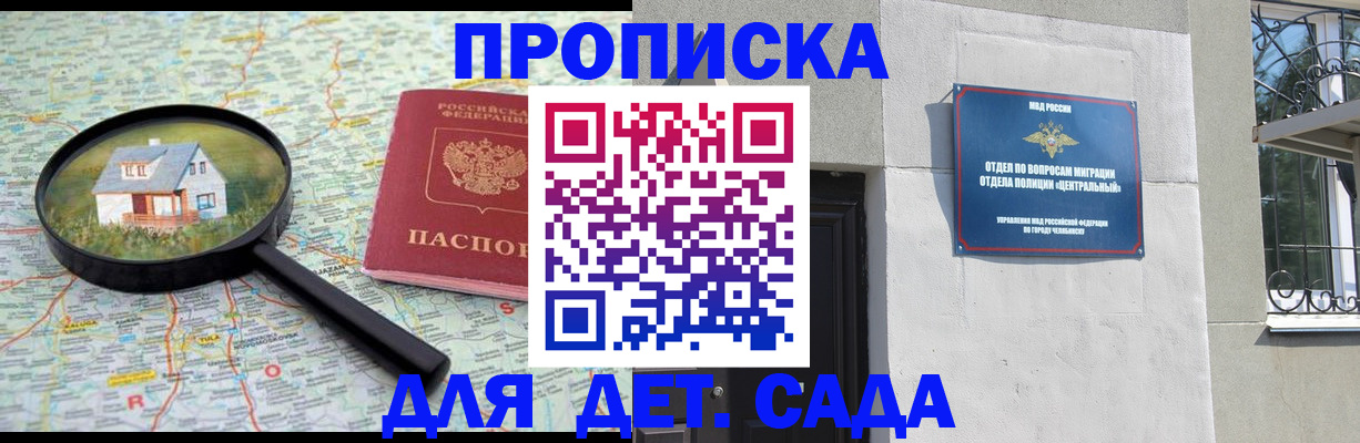 прописка ребенка в Минусинске