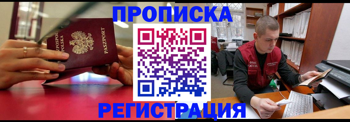 прописка законно в Минусинске